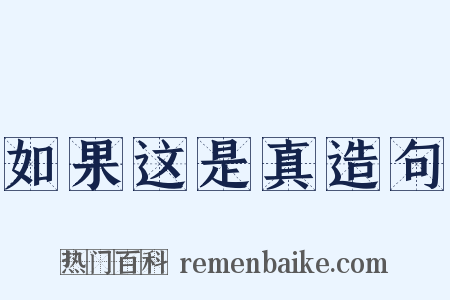 如果这是真造句是什么意思的图片